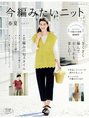 cover image of 今編みたいニット　春夏2017